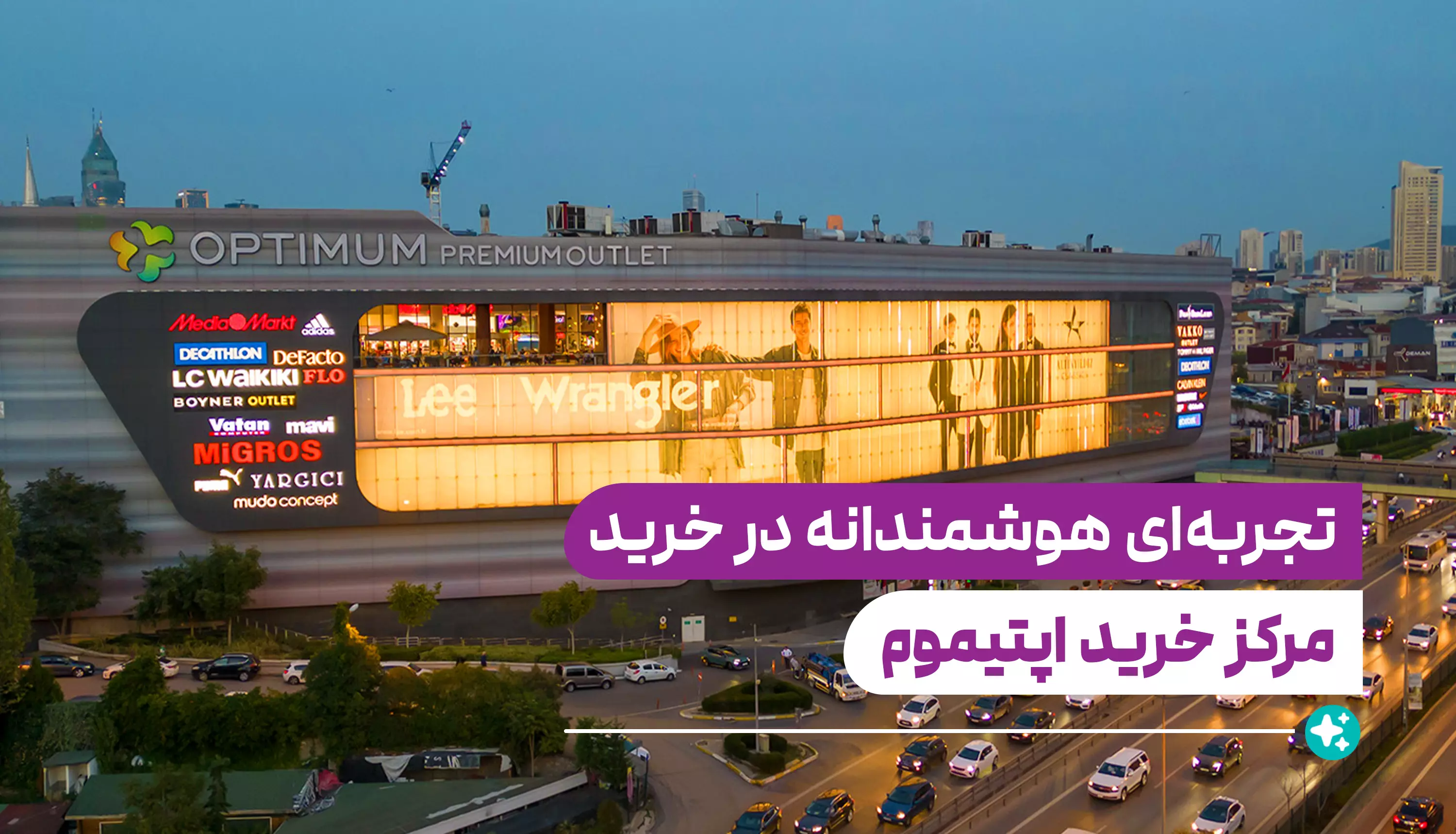 Optimum Premium Outlet - اوت‌ لت اپتیموم